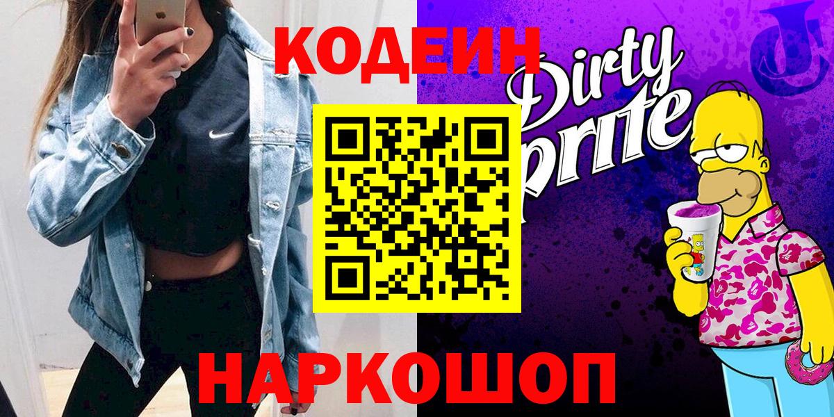 Codein напиток Lean (лин) Дедовск